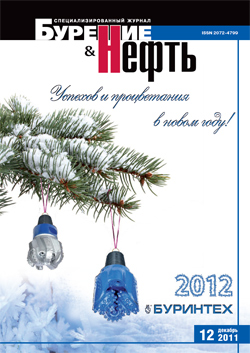 №12 Декабрь 2011 - Бурение и Нефть - журнал про газ и нефть